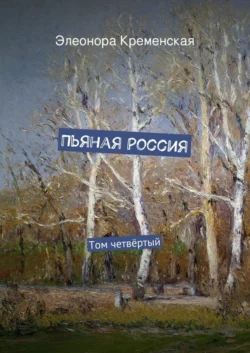 Пьяная Россия. Том четвёртый, Элеонора Кременская