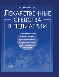 Лекарственные средства в педиатрии. Популярный справочник Евгений Комаровский