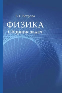 Физика. Сборник задач, Валентина Ветрова