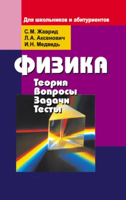 Физика. Теория, вопросы, задачи, тесты. Для школьников и абитуриентов, Светлана Жаврид