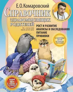 Справочник здравомыслящих родителей. Часть первая. Рост и развитие. Анализы и обследования. Питание. Прививки, Евгений Комаровский