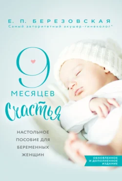 9 месяцев счастья. Настольное пособие для беременных женщин, Елена Березовская