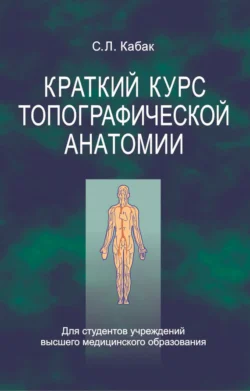 Краткий курс топографической анатомии, Сергей Кабак