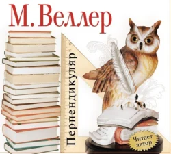 Перпендикуляр, Михаил Веллер