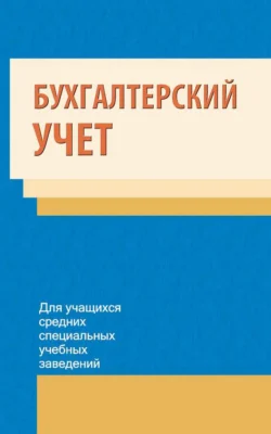 Бухгалтерский учет Коллектив авторов