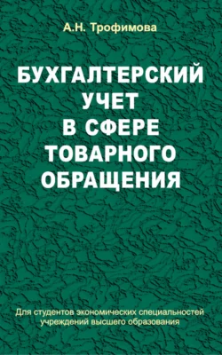 Бухгалтерский учет в сфере товарного обращения, Анна Трофимова