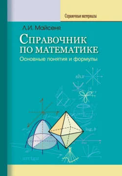 Справочник по математике. Основные понятия и формулы, Людмила Майсеня