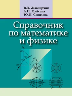 Справочник по математике и физике Людмила Майсеня и Валерий Жавнерчик