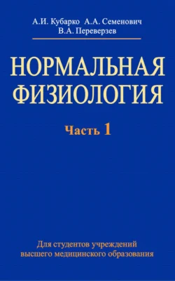 Нормальная физиология. Часть 1, Алексей Кубарко