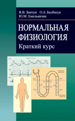 Нормальная физиология. Краткий курс, Виктор Зинчук