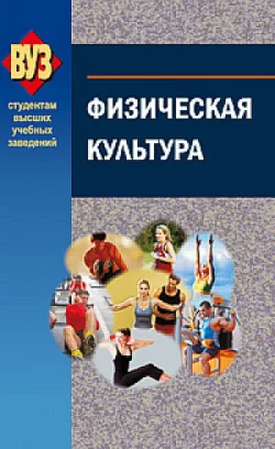 Физическая культура, Коллектив авторов