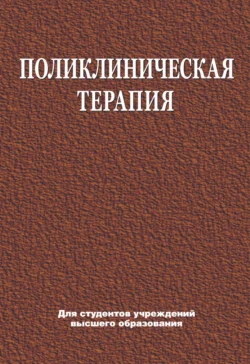 Поликлиническая терапия, Елена Яковлева