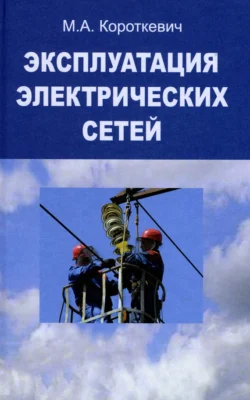 Эксплуатация электрических сетей, Михаил Короткевич