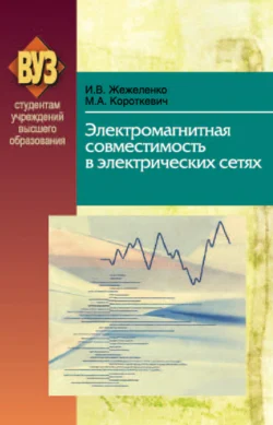 Электромагнитная совместимость в электрических сетях Михаил Короткевич и Игорь Жижеленко