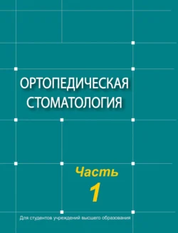 Ортопедическая стоматология. Часть 1, Коллектив авторов