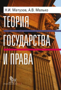 Теория государства и права, Александр Малько