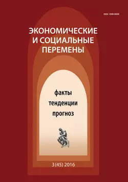 Экономические и социальные перемены  3 (45) 2016 