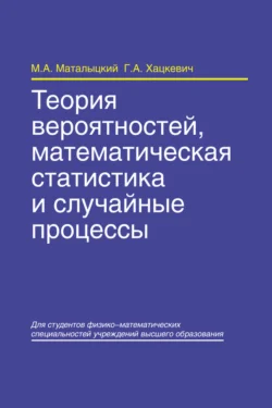 Теория вероятностей, математическая статистика и случайные процессы, Михаил Маталыцкий