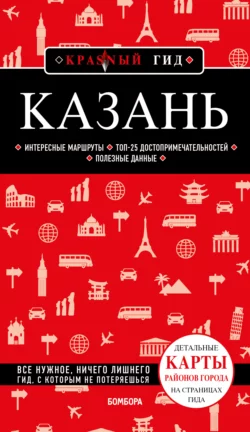 Казань. Исторический центр и окрестности. Путеводитель, Артем Синцов