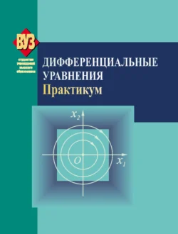 Дифференциальные уравнения. Практикум, Людмила Черенкова