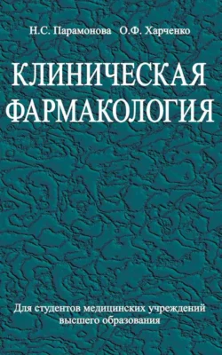 Клиническая фармакология, Нэлла Парамонова