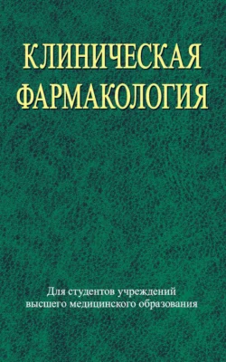 Клиническая фармакология, Коллектив авторов