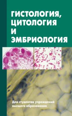 Гистология, цитология и эмбриология. Учебник, Сергей Зиматкин