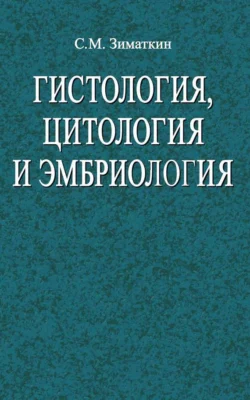 Гистология, цитология и эмбриология, Сергей Зиматкин