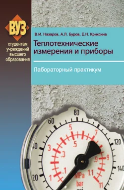 Теплотехнические измерения и приборы. Лабораторный практикум Владимир Назаров и Екатерина Криксина