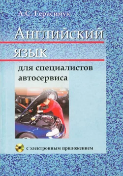 Английский язык для специалистов автосервиса Алла Герасимук