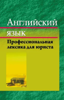 Английский язык. Профессиональная лексика юриста Е. Стамбакио и Анастасия Савина