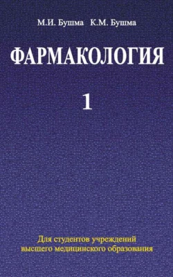 Фармакология. Часть 1, Михаил Бушма