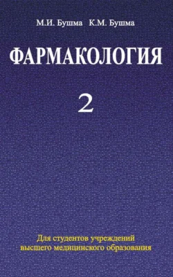 Фармакология. Часть 2, Михаил Бушма