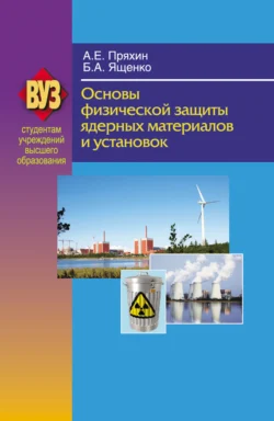 Основы физической защиты ядерных материалов и установок, Анатолий Пряхин