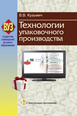 Технологии упаковочного производства, Василий Кузьмич