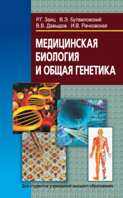 Медицинская биология и общая генетика Владимир Давыдов и Роман Заяц