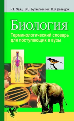 Биология. Терминологический словарь для поступающих в вузы Владимир Давыдов и Роман Заяц