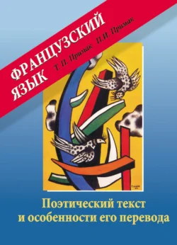 Французский язык. Поэтический текст и особенности его перевода, Татьяна Примак