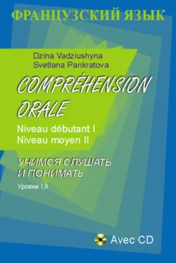 Французский язык. Учимся слушать и понимать. Уровни I  II Дина Вадюшина и Светлана Панкратова