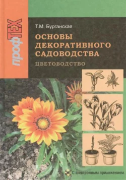 Основы декоративного садоводства. Часть 1. Цветоводство Тамара Бурганская