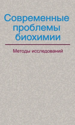 Современные проблемы биохимии. Методы исследований, Коллектив авторов