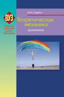 Теоретическая механика. Динамика, Николай Горбач