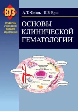 Основы клинической гематологии, Александр Фиясь