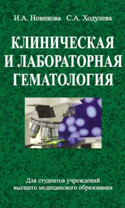 Клиническая и лабораторная гематология, Ирина Новикова