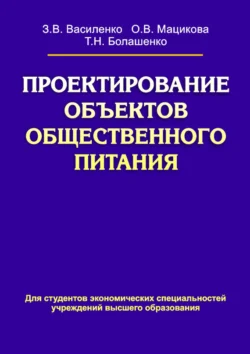 Проектирование объектов общественного питания, Зоя Василенко