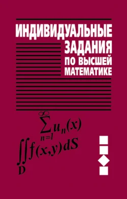 Индивидуальные задания по высшей математике. Часть 3. Ряды. Кратные и криволинейные интегралы. Элементы теории поля, Антон Рябушко