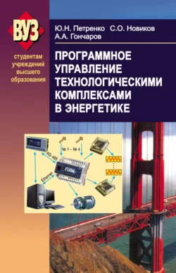 Программное управление технологическими комплексами в энергетике, Александр Гончаров