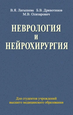 Неврология и нейрохирургия, Валентина Латышева