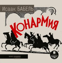 Конармия, Исаак Бабель