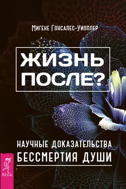 Жизнь после? Научные доказательства бессмертия души, Мигене Гонсалес-Уипплер